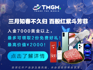 阳春三月，约“惠”新礼！TMGM入金送礼大动作！